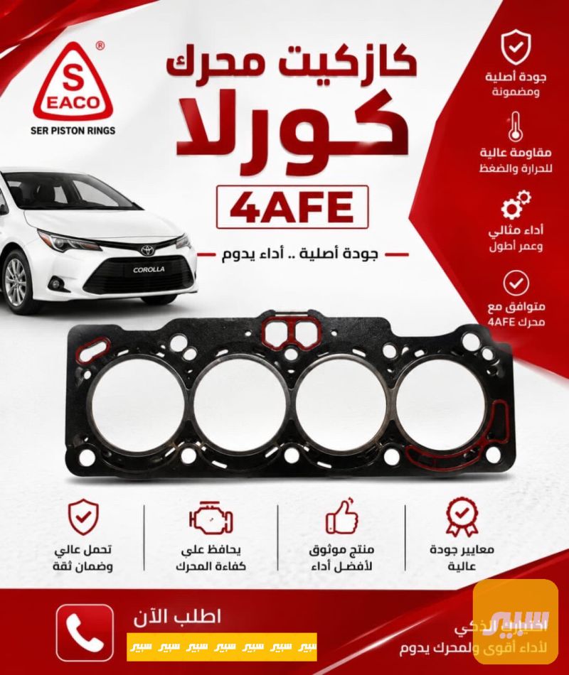 كازكيت محرك كورلا4AFE - أجزاء المحرك (المكينة) - تويوتا كورولا