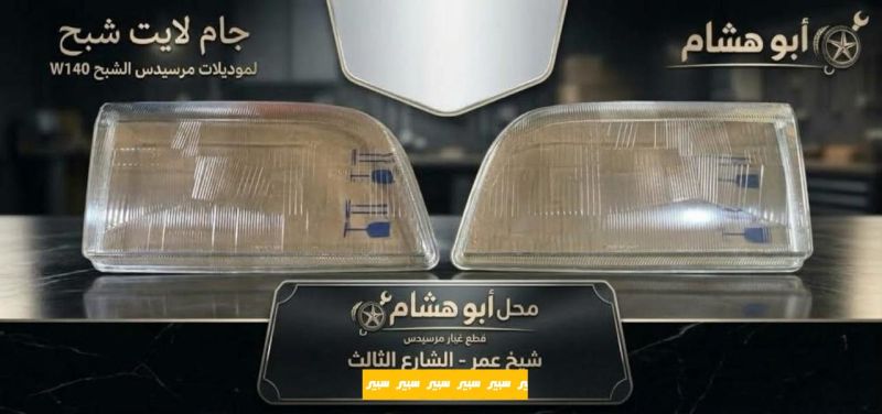 جام لايت شبح بدون اطار - اللايتات والإنارة - مرسيدس بنز شبح / W 140