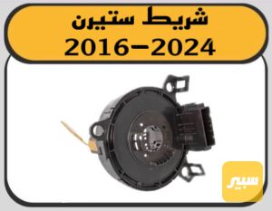 شريط ستيرن ماليبو