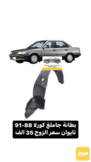 بطانة جاملغ كورلا