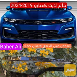 جام لايت كمارو 2019-2024