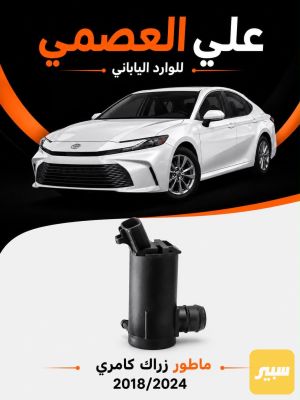 ماطور دبه زراك كامري 2018/2025