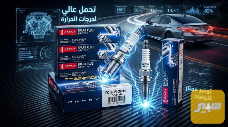 بلكات كامري اصلي شركة DENSO - الكهربائيات والحساسات