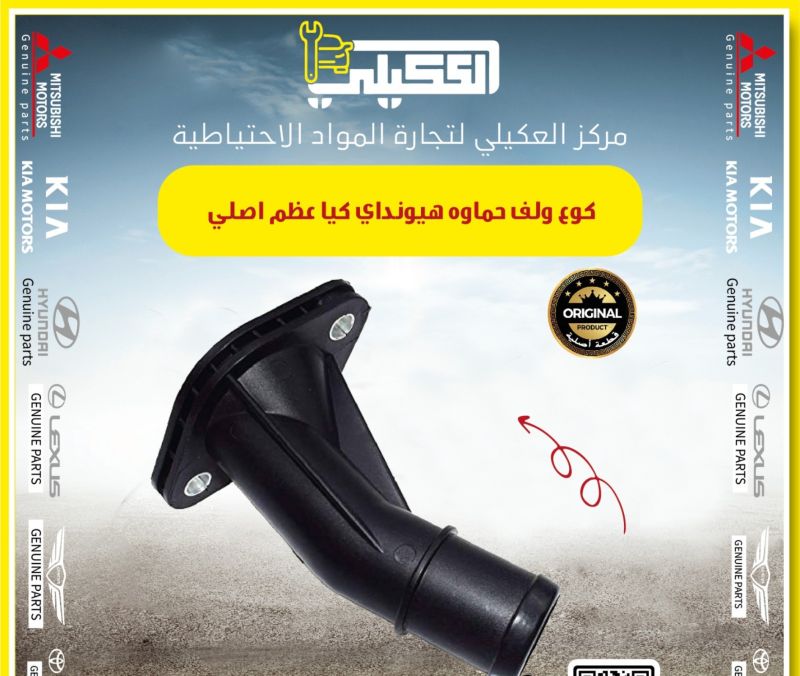 كوع ولف حماوه الانترا فورتي سيراتو عظم اصلي - التبريد والتدفئة - هيونداي النترا