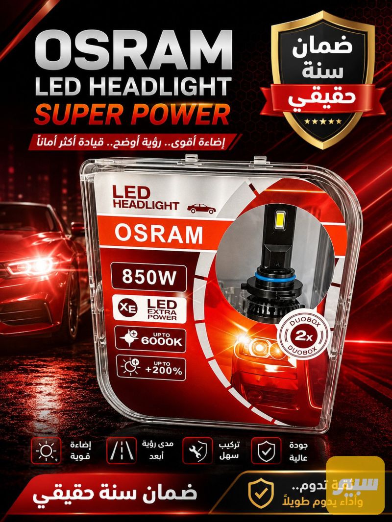اوسرام 85 واط حقيقي - اللايتات والإنارة