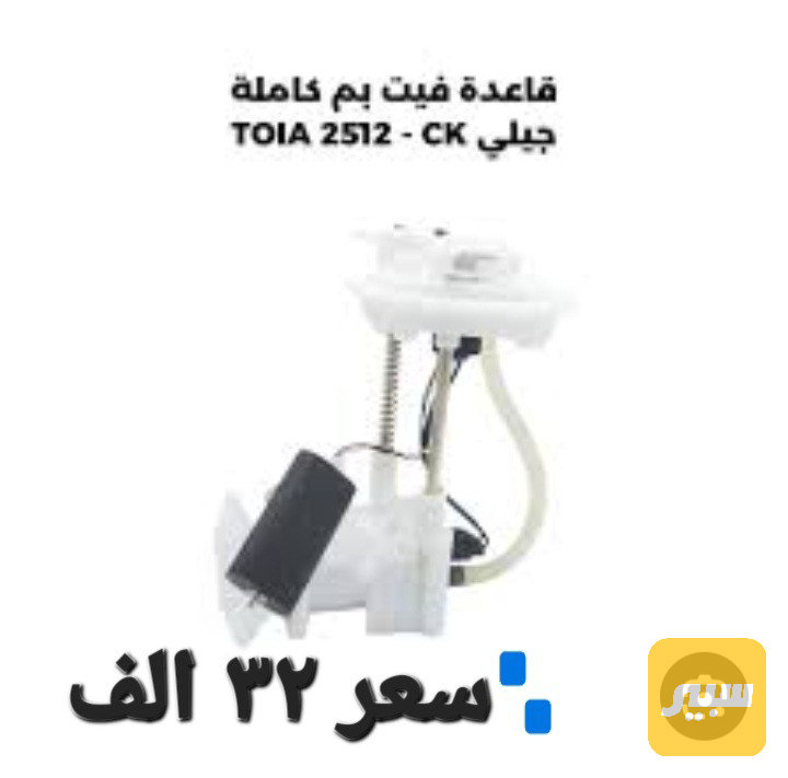 قاعدة فيت بم جيلي CK كامل - الكهربائيات والحساسات - جيلي CK