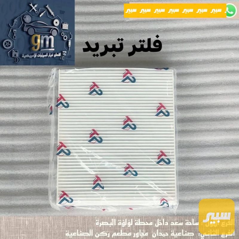 فلتر تبريد - الفلاتر - كاديلاك اسكاليد، جي ام سي يوكون وموديلات أخرى