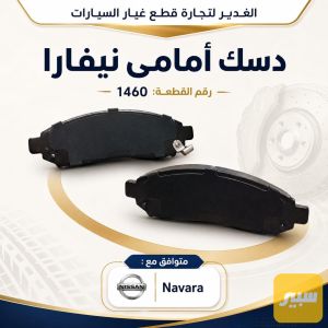 دسك امامي نافارا