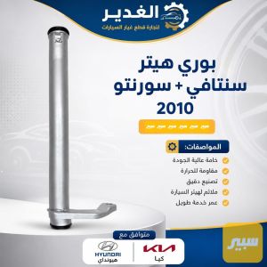 بوري هيتر سورينتو +سانتافي