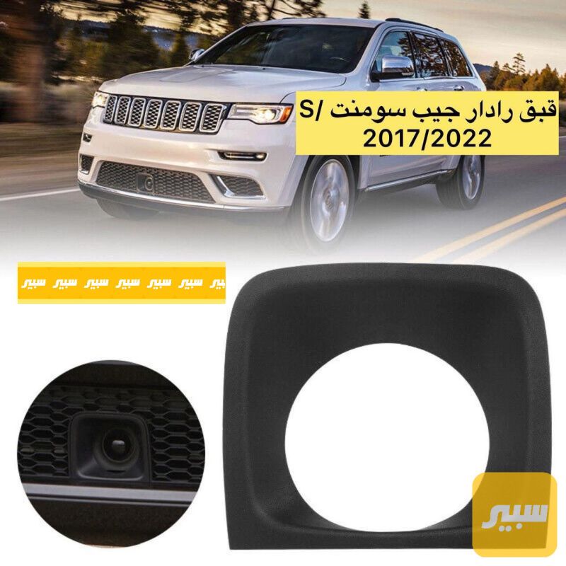 كفر رادار جيب سومنت S - الكهربائيات والحساسات - جيب جراند شيروكي