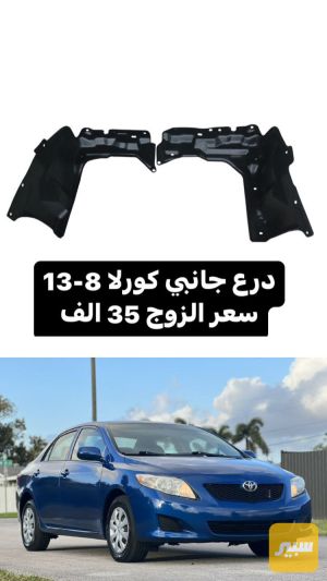درع جانبي كورلا