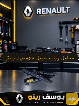 مجاول رينو سمبول