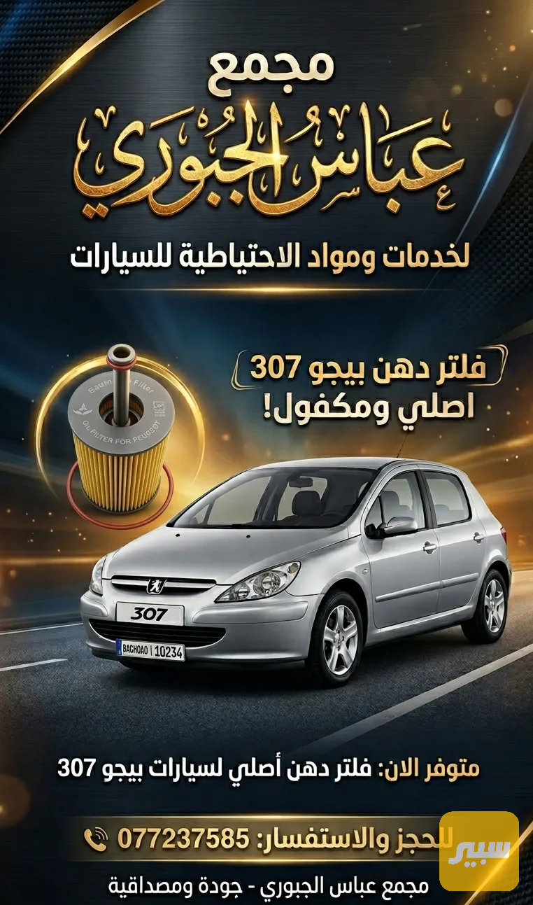 فلتر دهن بيجو 307 - بيجو 307