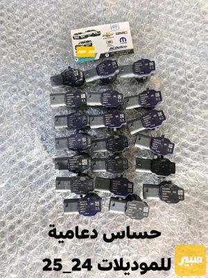 حساس دعامية امامي وخلفي شيفروليه وجي ام سي ٢٠٢٤_٢٠٢٦