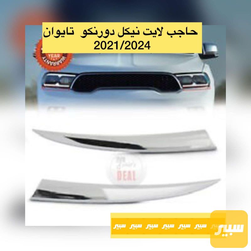 حاجب لايت دورنكو نيكل - اللايتات والإنارة - دودج دورانجو