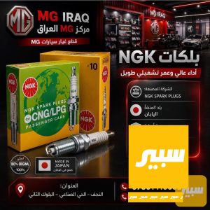 بلك ياباني اصلي ضمان غير مقلد بدون اتوتز مخصص لسيارت MG التي تعمل على الغاز والبانزين