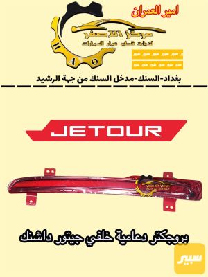 بروجكتر خلفي جيتور داشنك