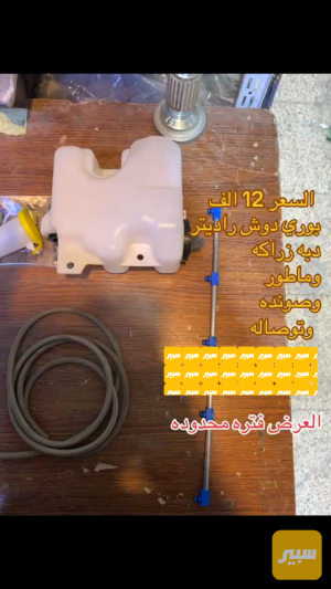 دبه زراكه َوبوري وماطور وصونده