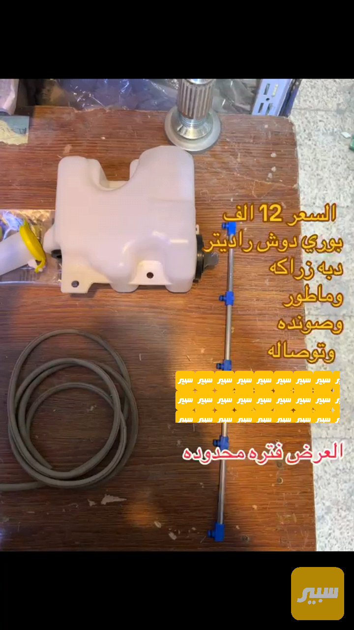 دبه زراكه َوبوري وماطور وصونده - الكهربائيات والحساسات - سايبا 131