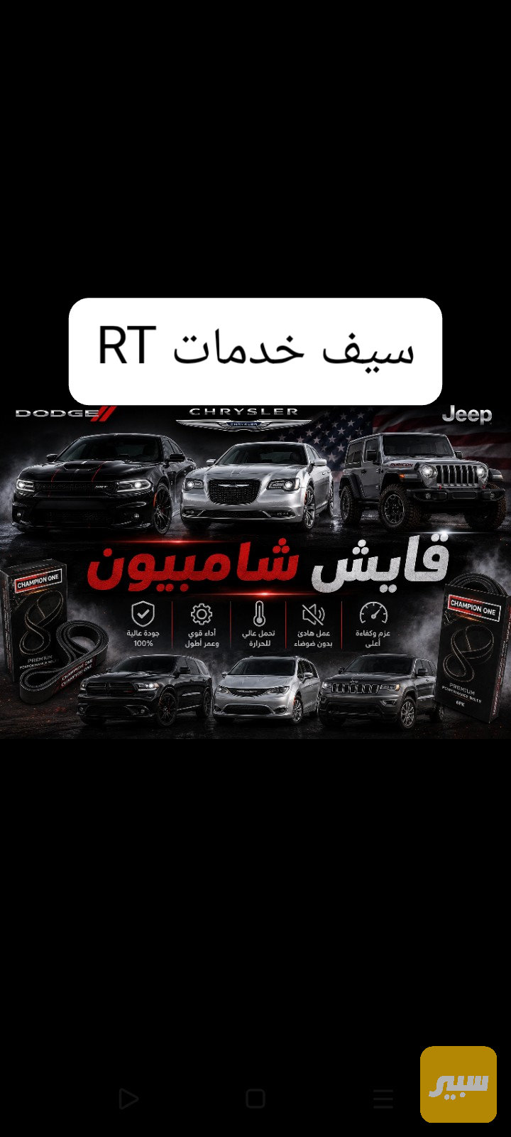 قايش شامبيون دوج جيب كرايسلر - القوايش والصوندات - دودج، كرايسلر وموديلات أخرى