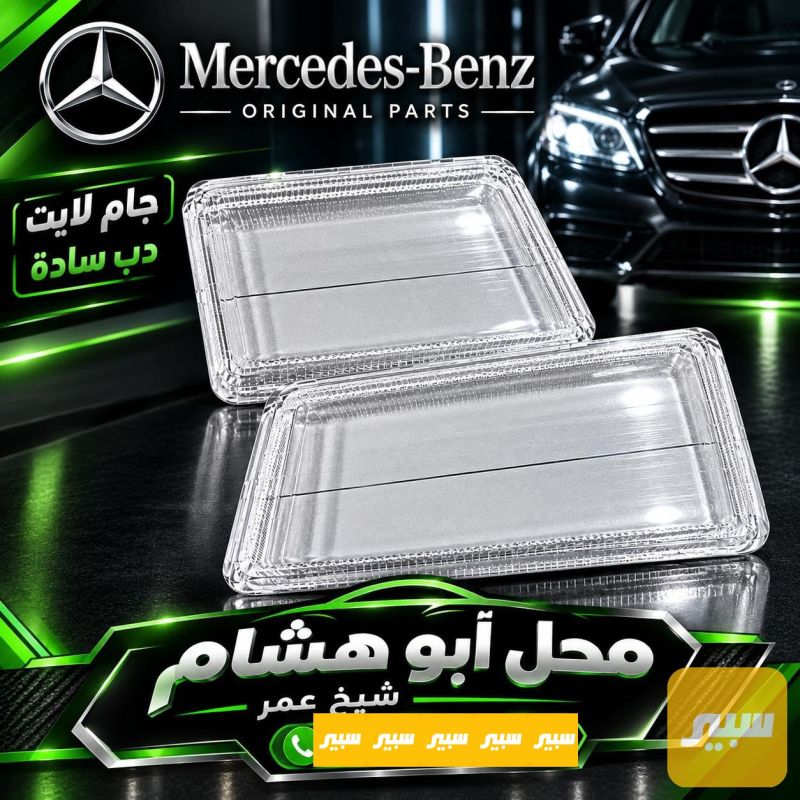 جام لايت دب ساده - اللايتات والإنارة - مرسيدس بنز دب / W 124