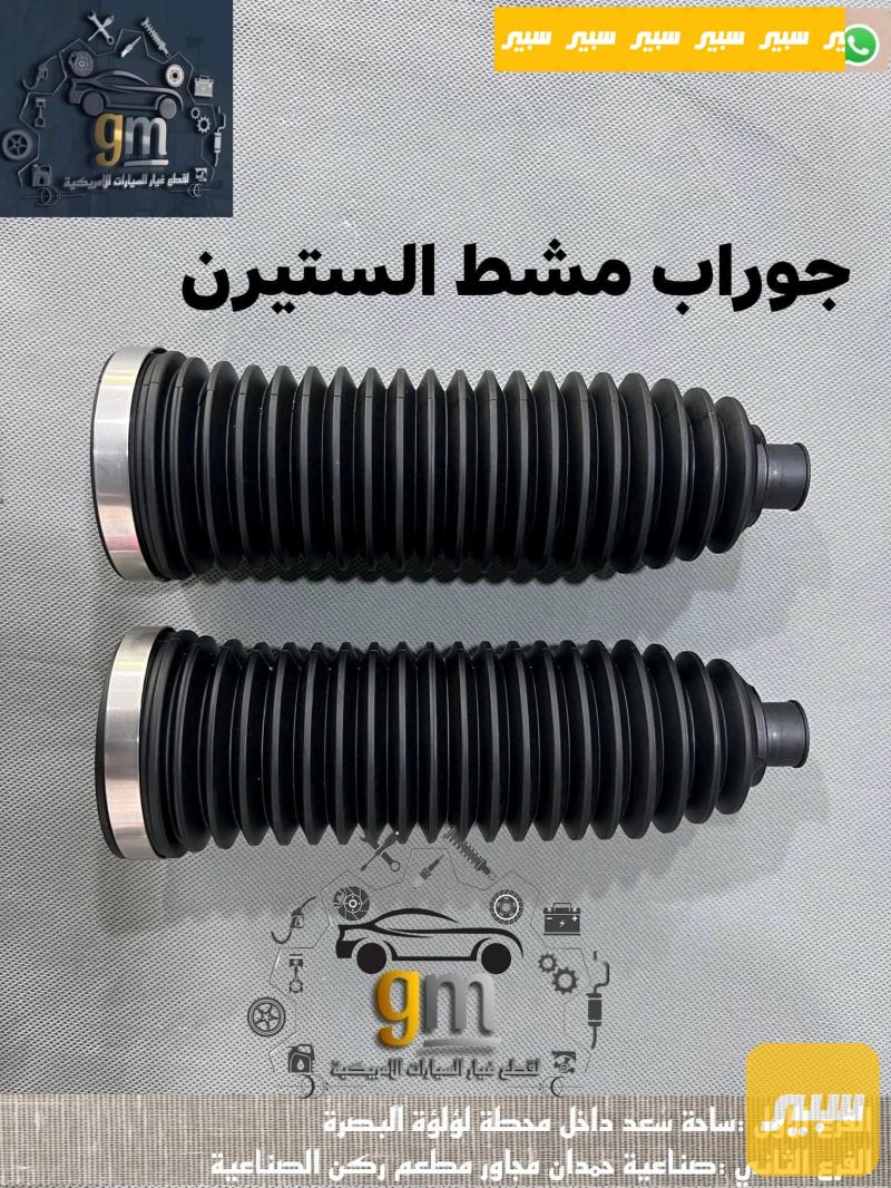 جواريب مشط ستيرن سيارات شيفروليه و جي ام سي - شيفروليه ايكونس، شيفروليه ترافرس وموديلات أخرى
