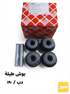 بوش طبلة دب و 190