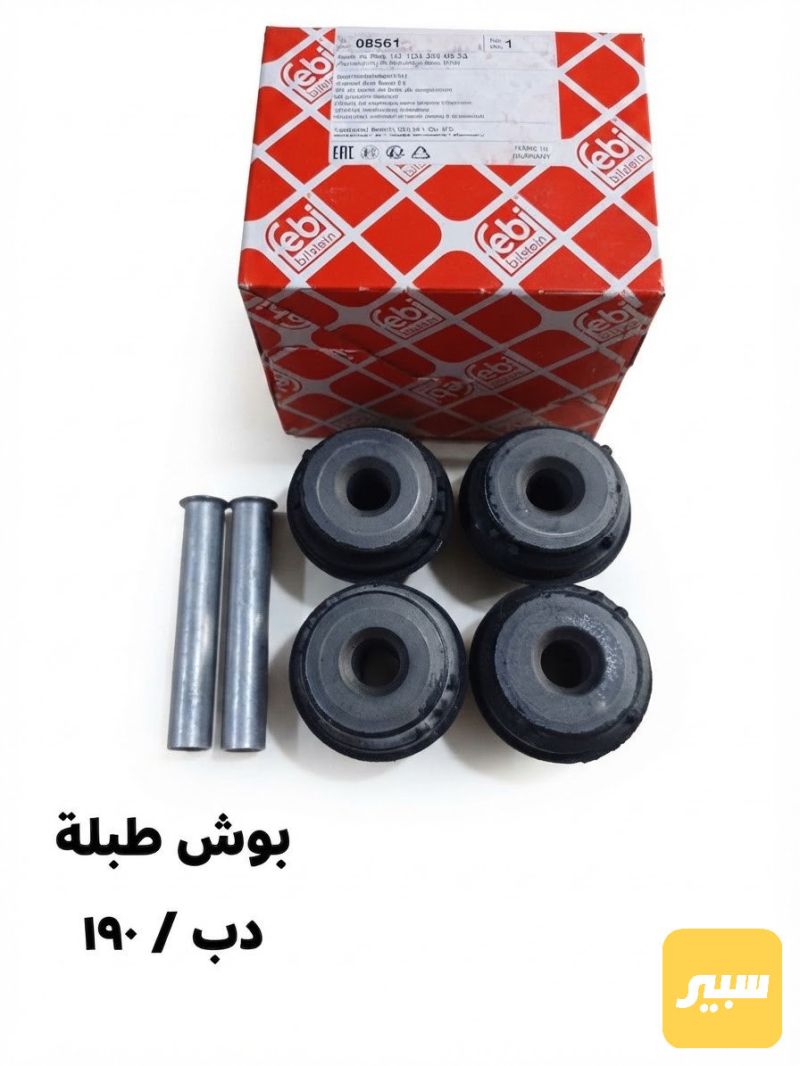 بوش طبلة دب و 190 - الصدر والستيرن - مرسيدس بنز 190 / E 190