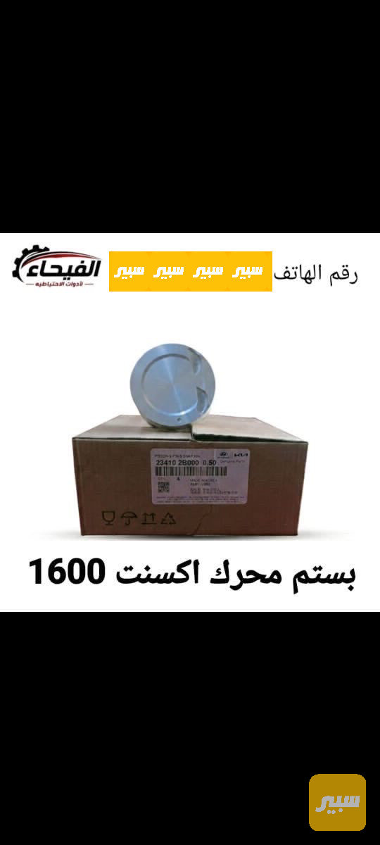 بستم محرك اكسنت 1600 - أجزاء المحرك (المكينة) - هيونداي أكسنت