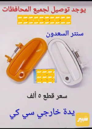 يده باب خارجي