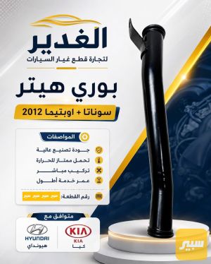 بوري هيتر سوناتا+اوبتيما