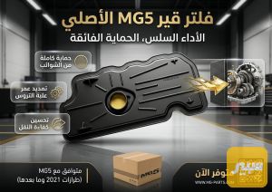 فلتر كير MG5-ZS