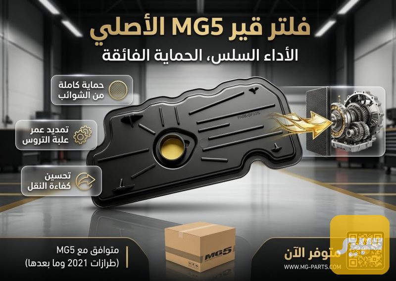 فلتر كير MG5-ZS - الكير ونظام الدفع - ام جي 5