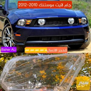 جام لايت فورد موستنك 2010-2012