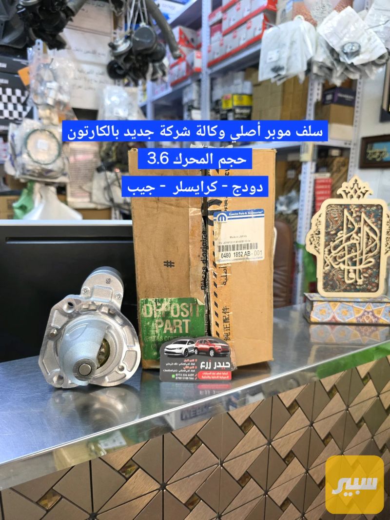 سلف موبـر أصلي وكالة شركة 3.6 جديد بالكارتون - الكهربائيات والحساسات - كرايسلر 200، دودج تشارجر وموديلات أخرى