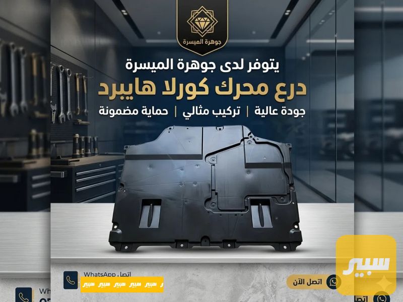درع محرك كورلا هايبرد - البادي والهيكل الخارجي - تويوتا كورولا