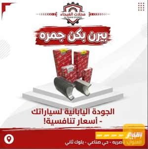 بيرن بكن جمره