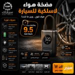 مضخة هواء للسيارات ( وللدراجات ) - صورة 1