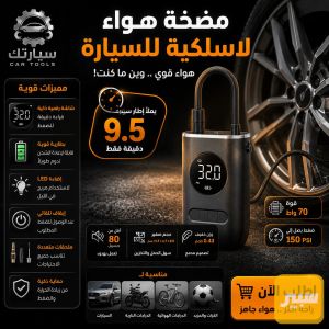 مضخة هواء للسيارات ( وللدراجات )