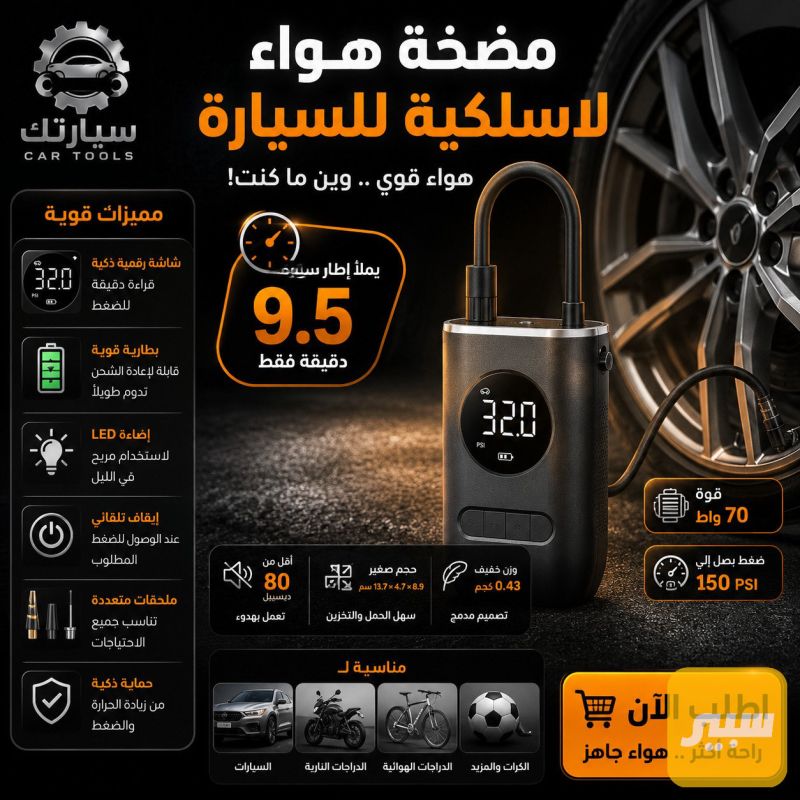 مضخة هواء للسيارات ( وللدراجات ) - الكماليات والعدد
