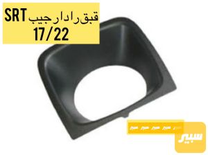 قبق رادار جيب srt