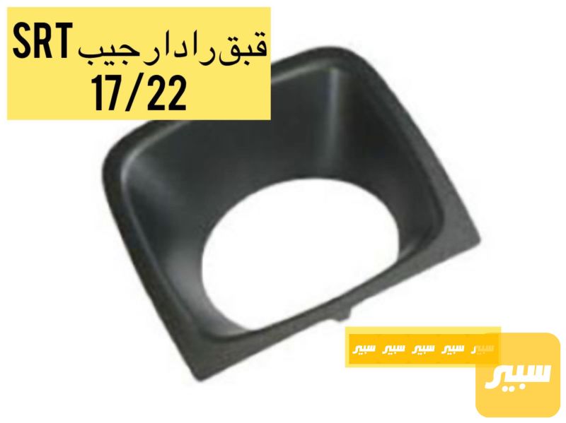 قبق رادار جيب srt - الكهربائيات والحساسات - جيب جراند شيروكي