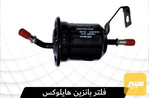 فلتر بانزين هايلوكس