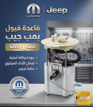 قاعدة فيول بمب جيب اصلي وكالة موبر