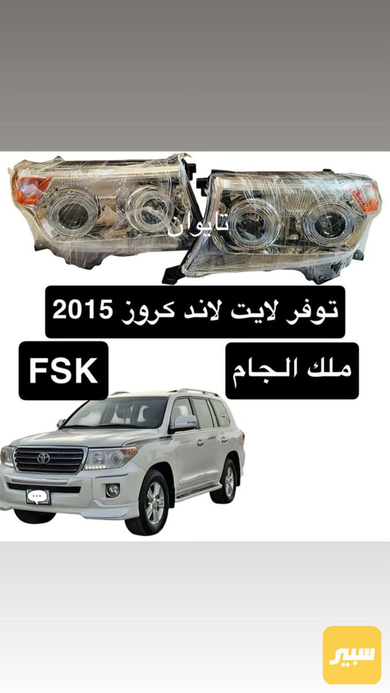 لايت امامي لاندكروز 2012 - اللايتات والإنارة - تويوتا لاندكروزر