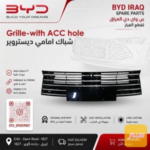 شباك امامي ديستروير مع فتحة رادار ACC