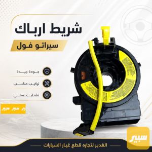 شريط ارباك سيراتو فول