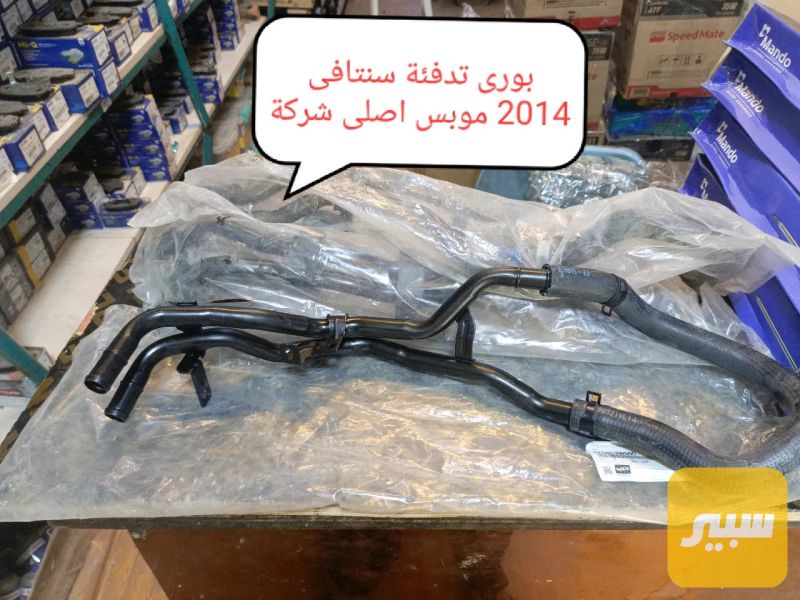 بوري هيتر مزدوج سنتافي+سورنتو 2014 موبس اصلي وكاله - الكهربائيات والحساسات - هيونداي سانتافي