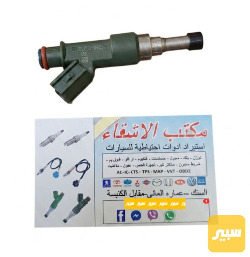 نوزل برداو انوفا تاكوما فور رانر كوستر فورتشنر - الكهربائيات والحساسات - تويوتا لاندكروزر برادو، تويوتا انوفا وموديلات أخرى