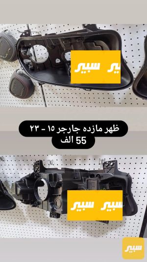 ظهر مازده جارجر 2015-2023